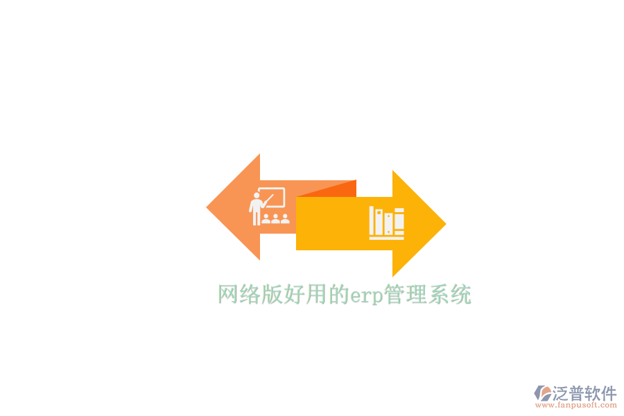 網(wǎng)絡(luò)版好用的erp管理系統(tǒng)