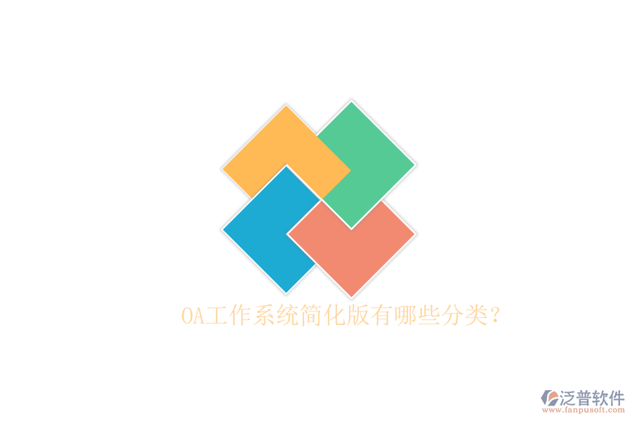  OA工作系統(tǒng)簡化版有哪些分類？