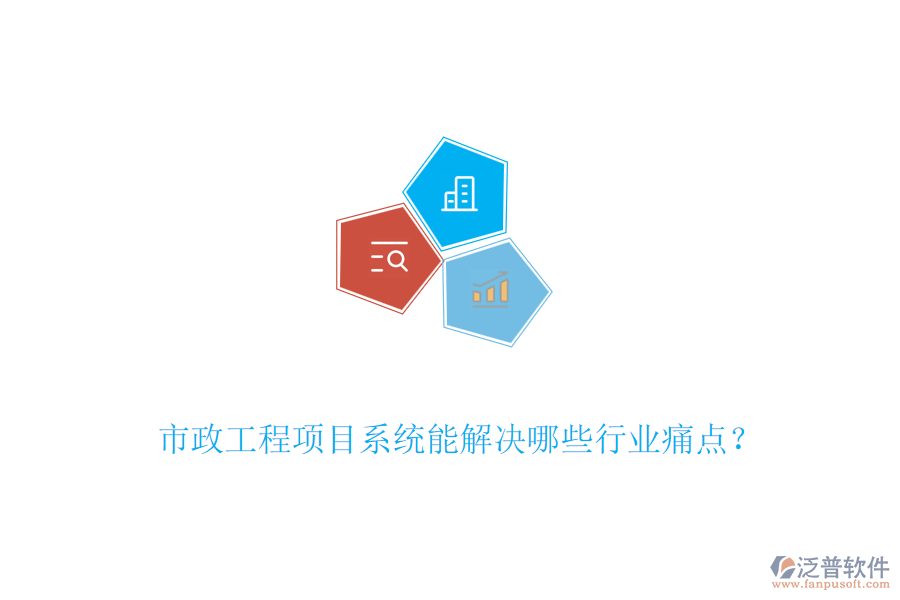 市政工程項目系統(tǒng)能解決哪些行業(yè)痛點？