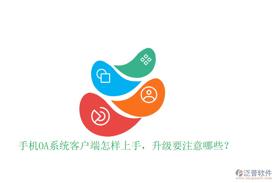 手機(jī)OA系統(tǒng)客戶端怎樣上手，升級(jí)要注意哪些？