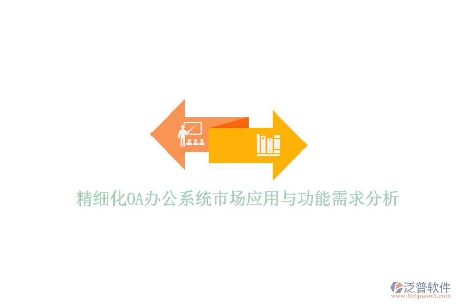  精細(xì)化<a href=http://www.alistair-chisholm.com/oa/ target=_blank class=infotextkey>OA辦公系統(tǒng)</a>市場(chǎng)應(yīng)用與功能需求分析