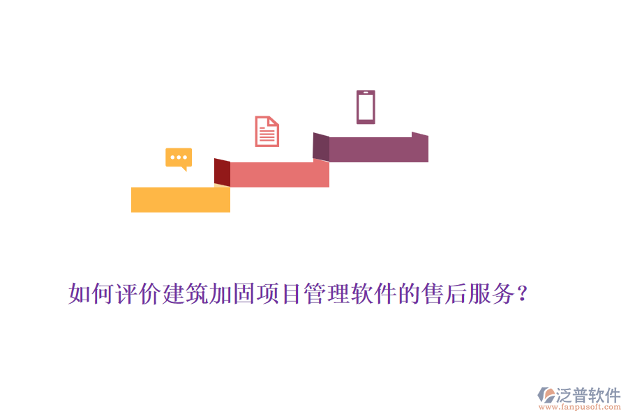 如何評(píng)價(jià)建筑加固項(xiàng)目管理軟件的售后服務(wù)？