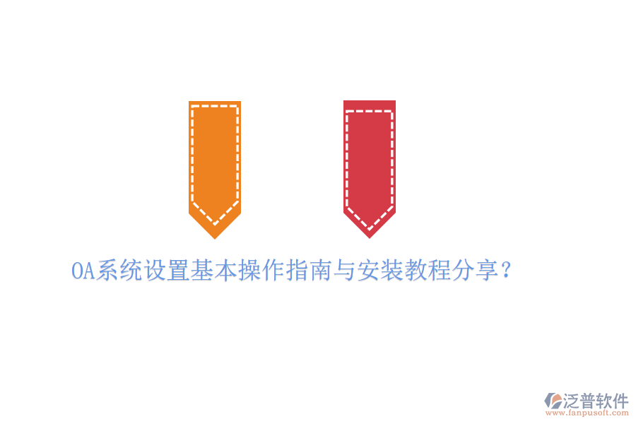  OA系統(tǒng)設(shè)置基本操作指南與安裝教程分享？