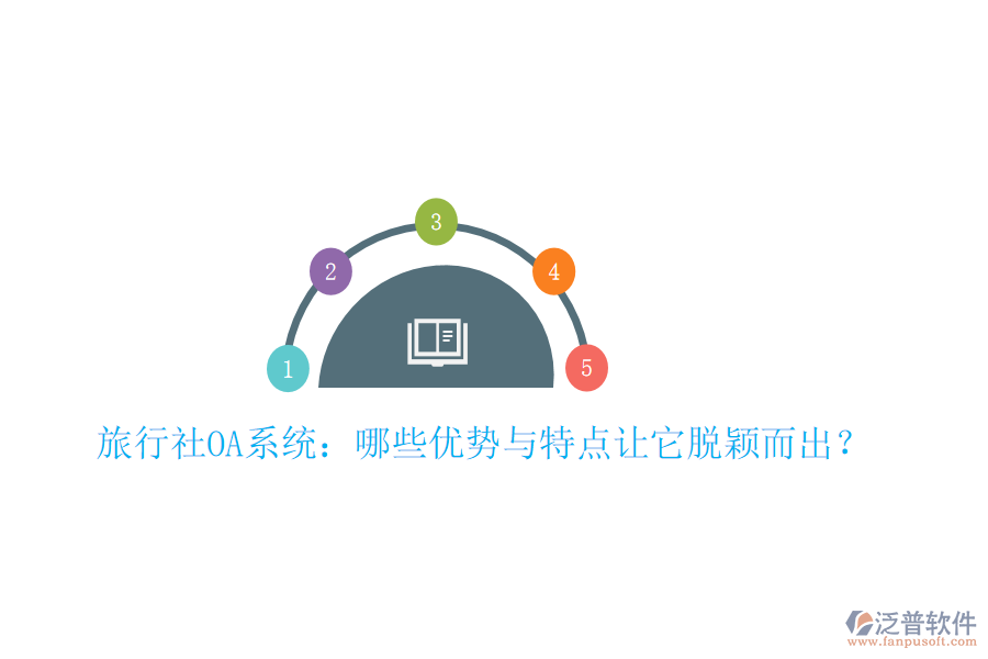  旅行社OA系統(tǒng)：哪些優(yōu)勢與特點讓它脫穎而出？