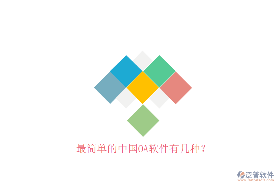  最簡(jiǎn)單的中國(guó)OA軟件有幾種？