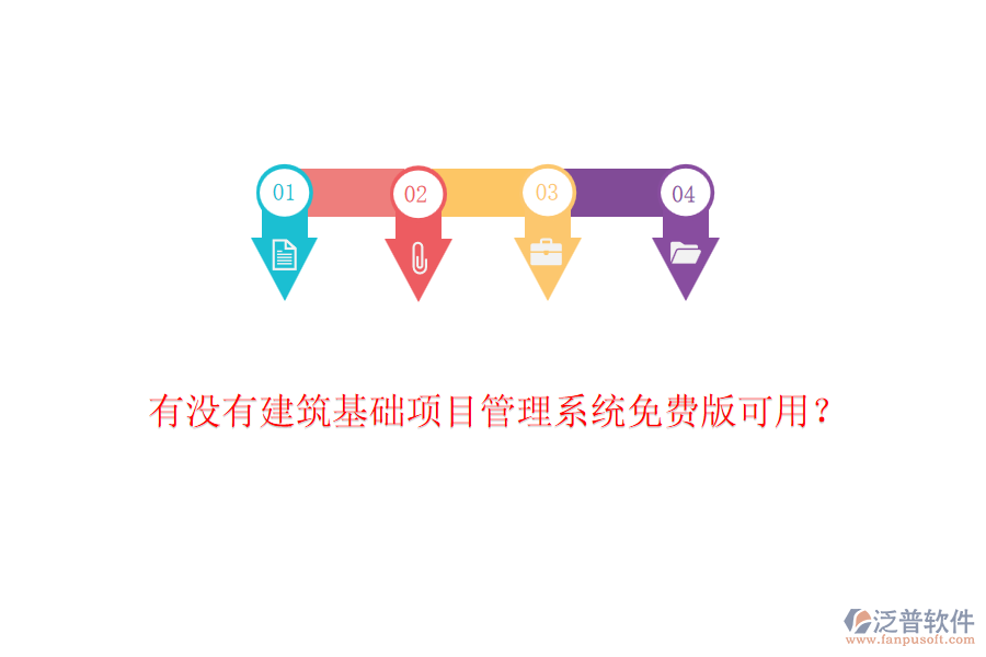 有沒有建筑基礎項目管理系統(tǒng)免費版可用？