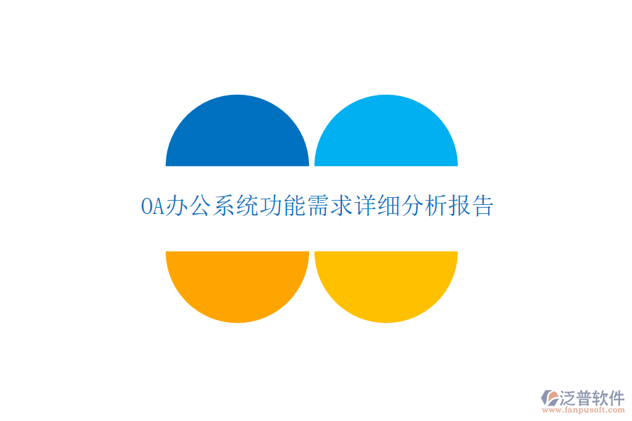  OA辦公系統(tǒng)功能需求詳細(xì)分析報告
