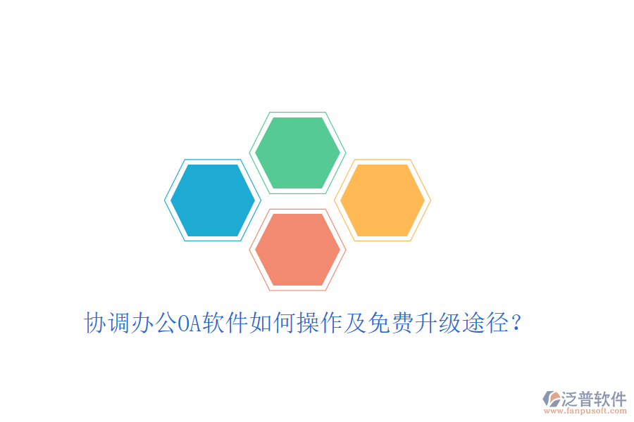  協(xié)調(diào)辦公OA軟件如何操作及免費(fèi)升級途徑？