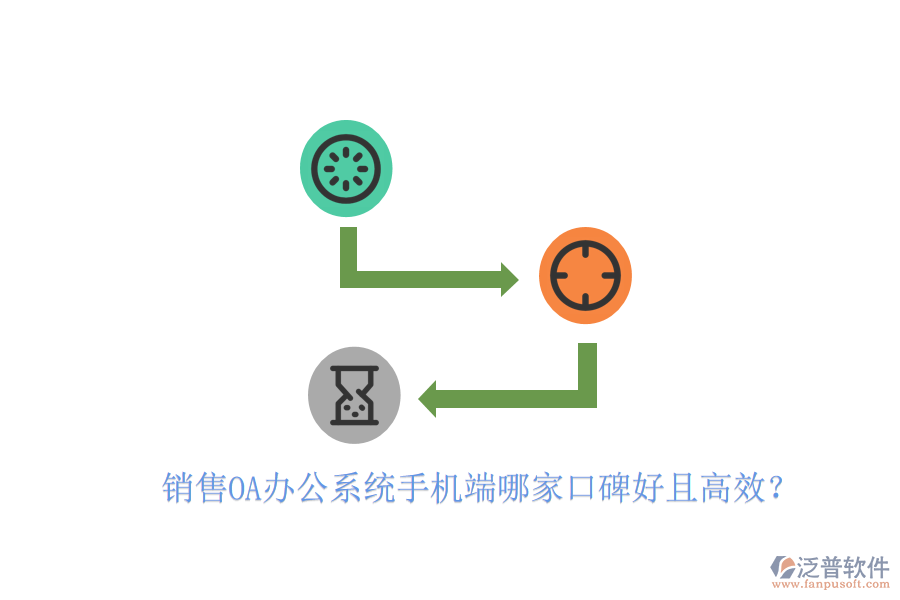  銷售OA辦公系統(tǒng)手機端哪家口碑好且高效？