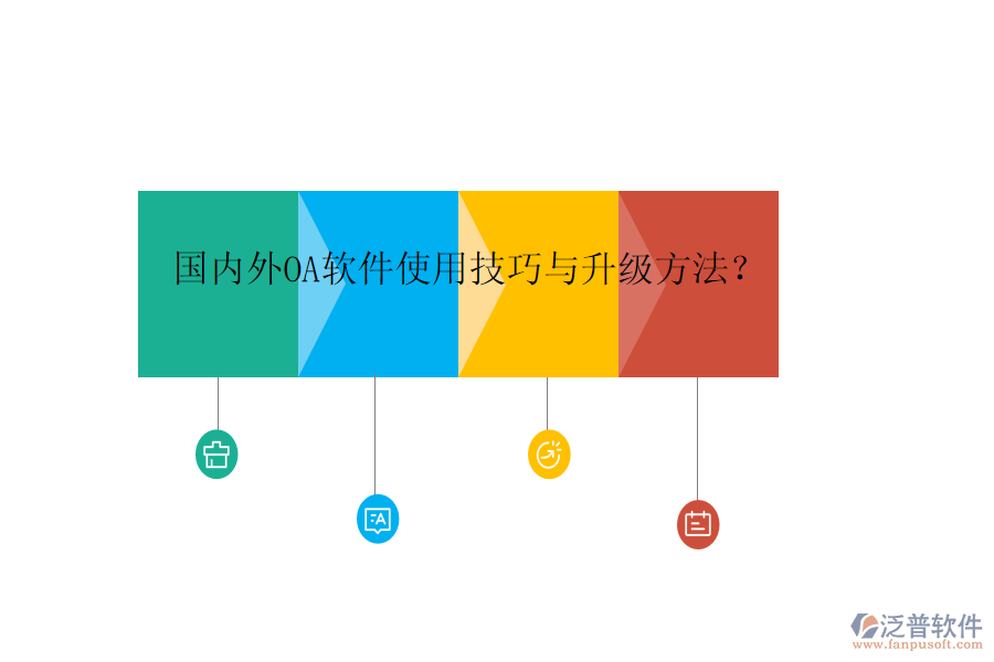  國(guó)內(nèi)外OA軟件使用技巧與升級(jí)方法？