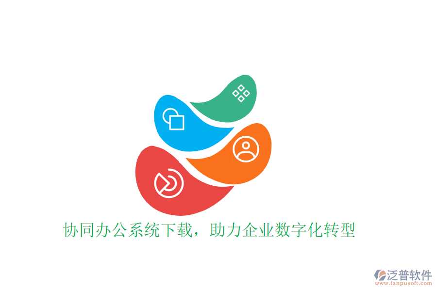  協(xié)同辦公系統(tǒng)下載，助力企業(yè)數(shù)字化轉(zhuǎn)型