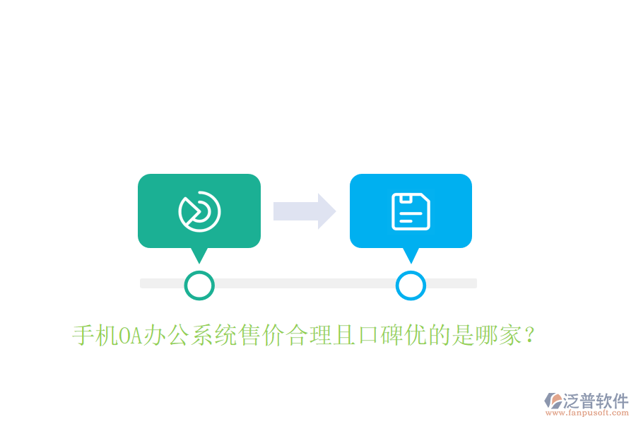  手機(jī)OA辦公系統(tǒng)售價(jià)合理且口碑優(yōu)的是哪家？