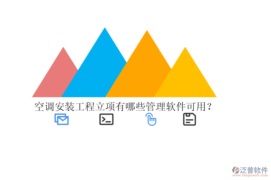 空調(diào)安裝工程立項有哪些管理軟件可用？