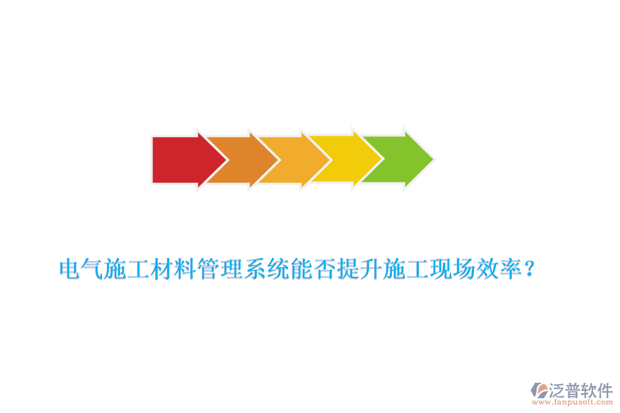 電氣施工材料管理系統(tǒng)能否提升施工現(xiàn)場(chǎng)效率？