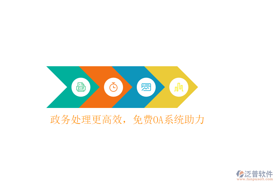  政務(wù)處理更高效，免費(fèi)OA系統(tǒng)助力