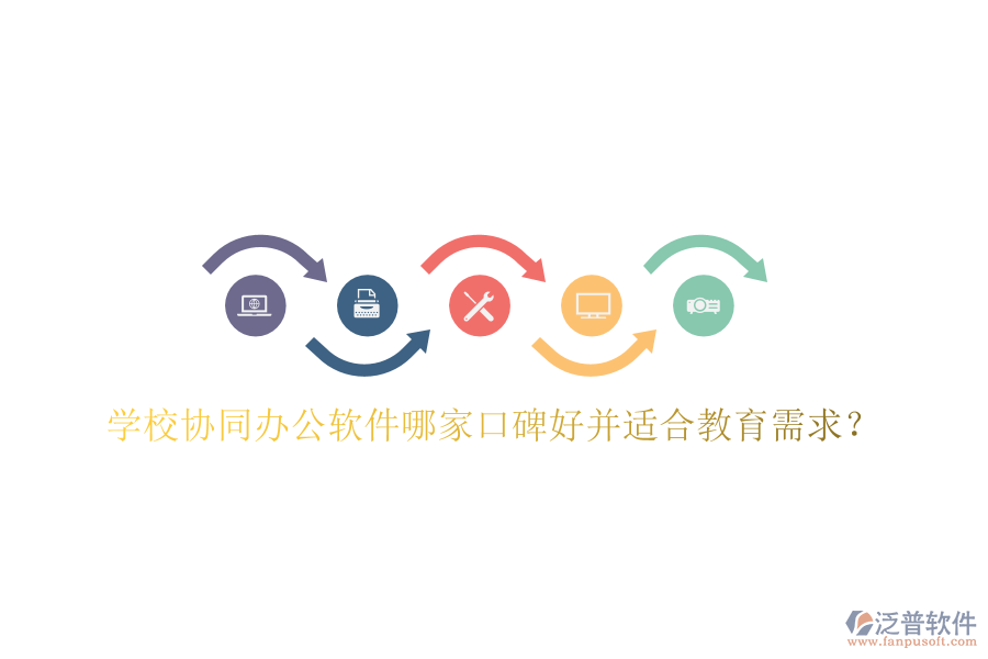  學(xué)校協(xié)同辦公軟件哪家口碑好并適合教育需求？