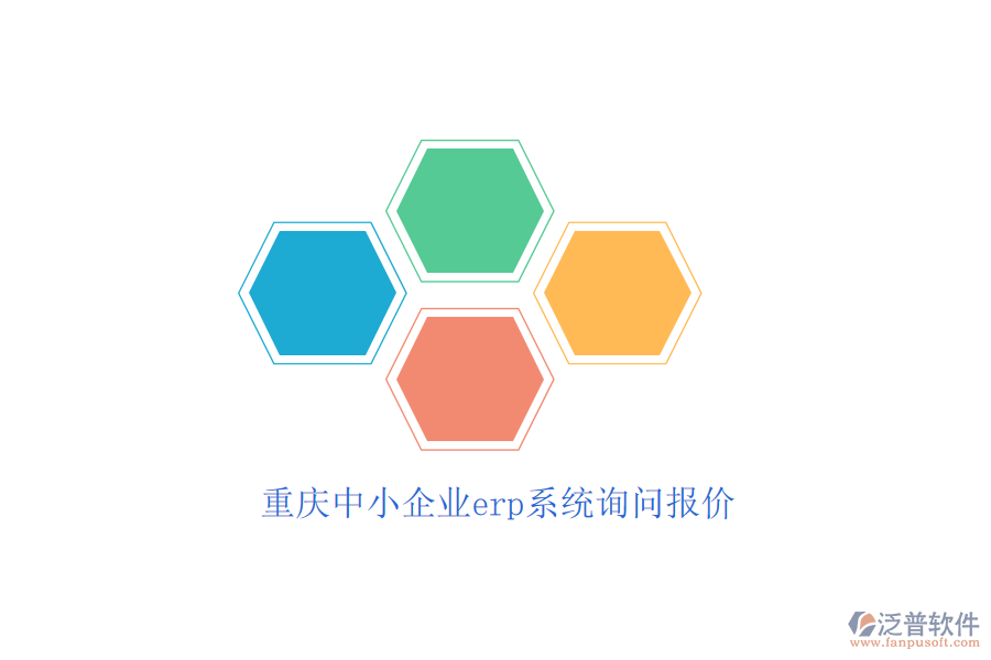 重慶中小企業(yè)erp系統(tǒng)詢(xún)問(wèn)報(bào)價(jià)