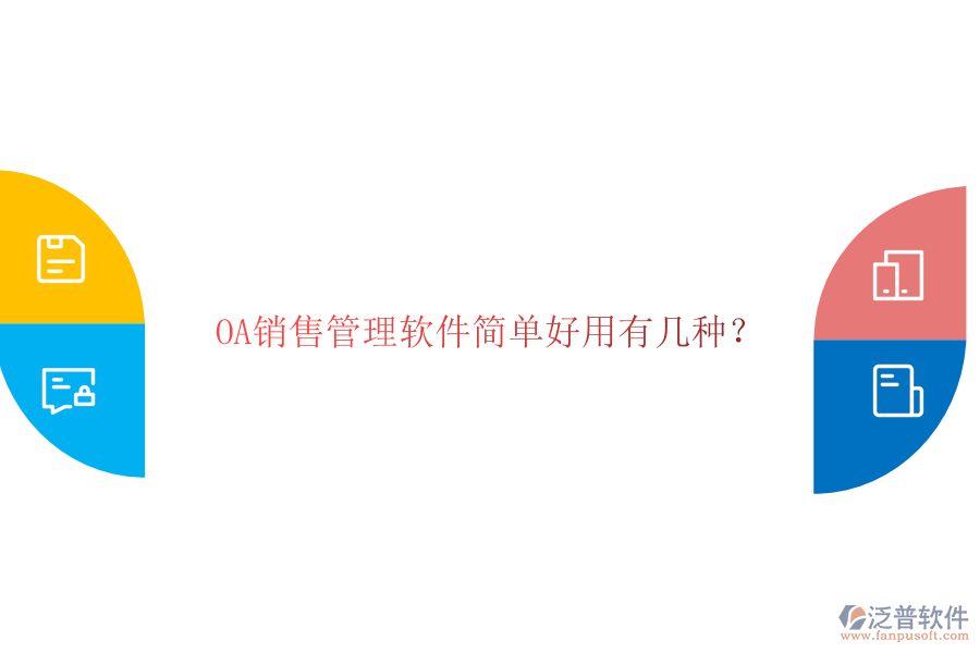  OA銷售管理軟件簡(jiǎn)單好用有幾種？