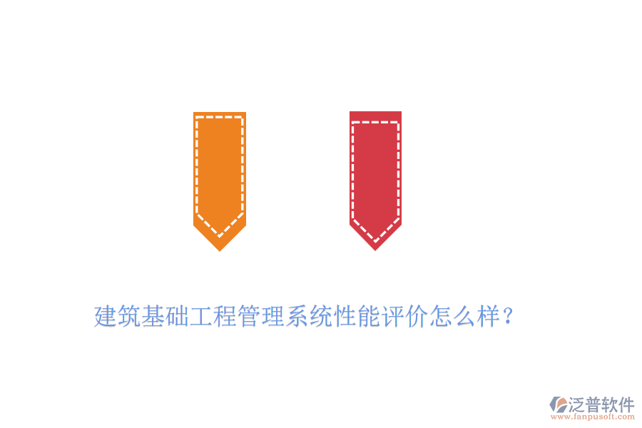 建筑基礎工程管理系統(tǒng)性能評價怎么樣？