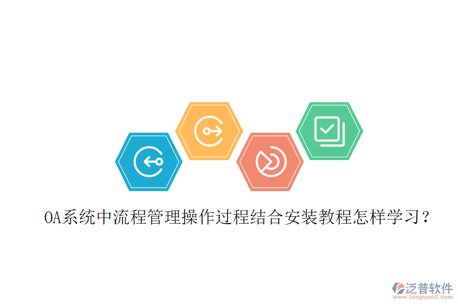  OA系統(tǒng)中流程管理操作過程結(jié)合安裝教程怎樣學(xué)習(xí)？