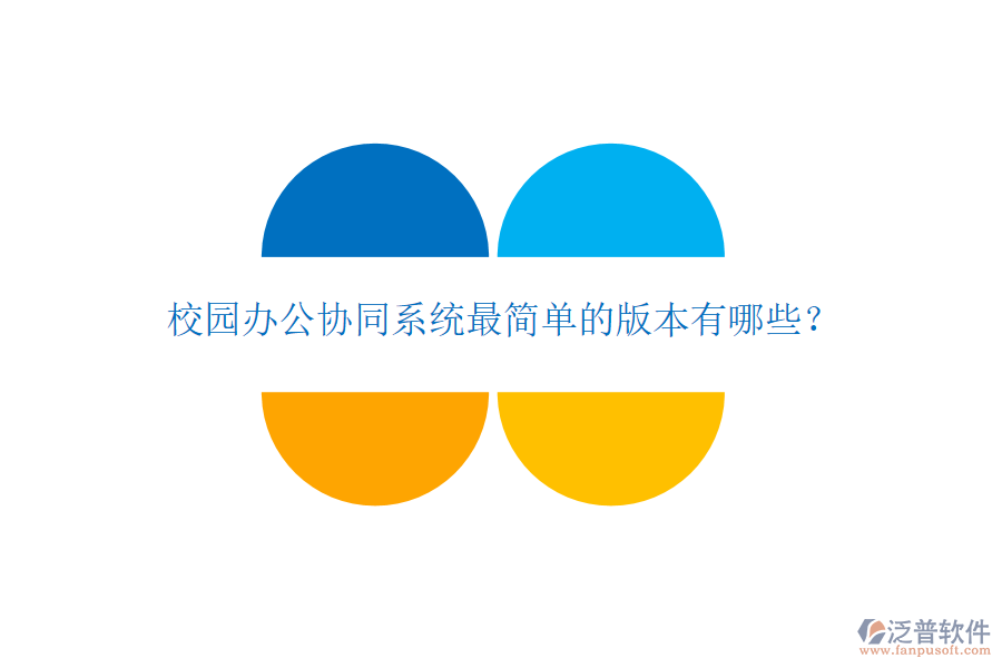  校園辦公協(xié)同系統(tǒng)最簡(jiǎn)單的版本有哪些？