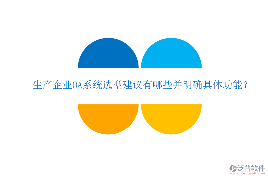  生產(chǎn)企業(yè)OA系統(tǒng)選型建議有哪些并明確具體功能？