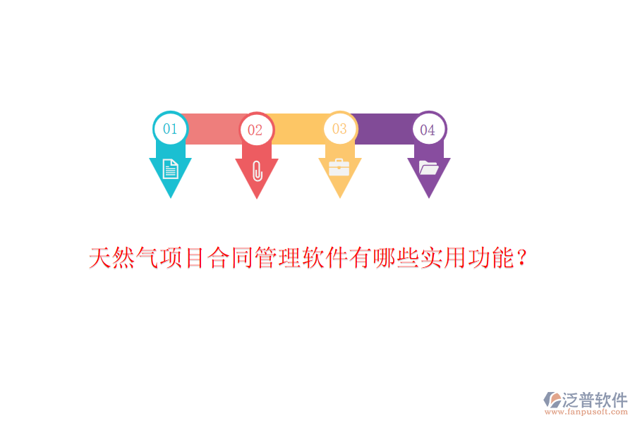 天然氣項目合同管理軟件有哪些實用功能？