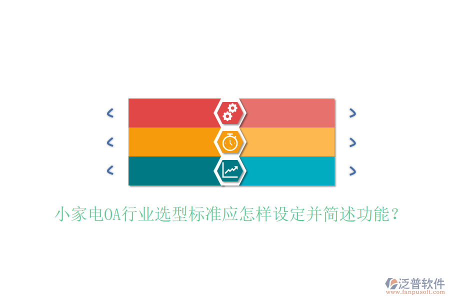  小家電OA行業(yè)選型標(biāo)準(zhǔn)應(yīng)怎樣設(shè)定并簡(jiǎn)述功能？