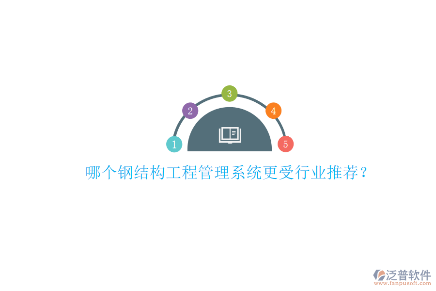 哪個鋼結構工程管理系統(tǒng)更受行業(yè)推薦?