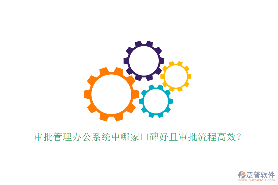  審批管理辦公系統(tǒng)中哪家口碑好且審批流程高效？