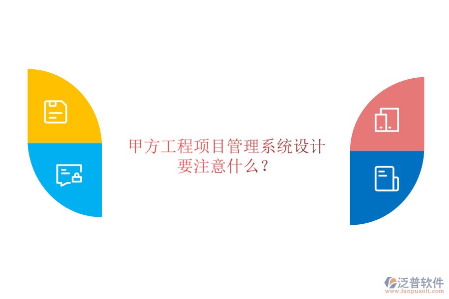 甲方<a href=http://www.alistair-chisholm.com/xm/ target=_blank class=infotextkey>工程項(xiàng)目管理</a>系統(tǒng)設(shè)計(jì)要注意什么?
