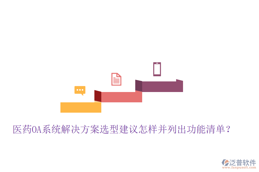  醫(yī)藥OA系統(tǒng)解決方案選型建議怎樣并列出功能清單？