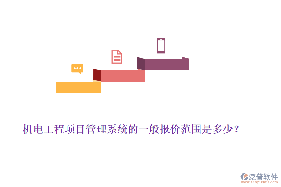 機電工程項目管理系統(tǒng)的一般報價范圍是多少？