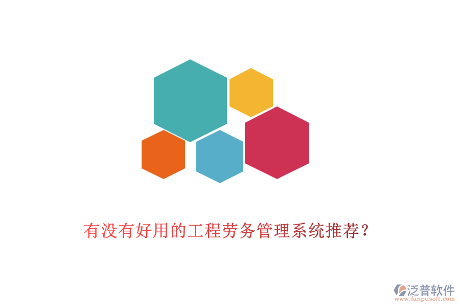 有沒有好用的工程勞務(wù)管理系統(tǒng)推薦？