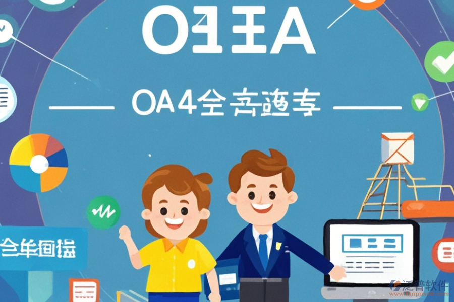 貿(mào)易OA管理系統(tǒng)有哪些顯著優(yōu)勢及產(chǎn)品獨特特點？