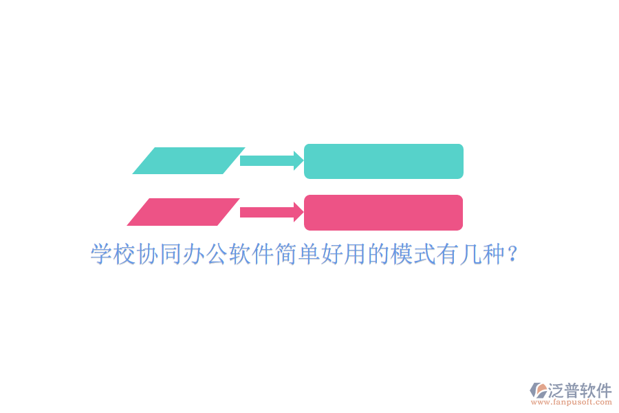  學(xué)校協(xié)同辦公軟件簡(jiǎn)單好用的模式有幾種？