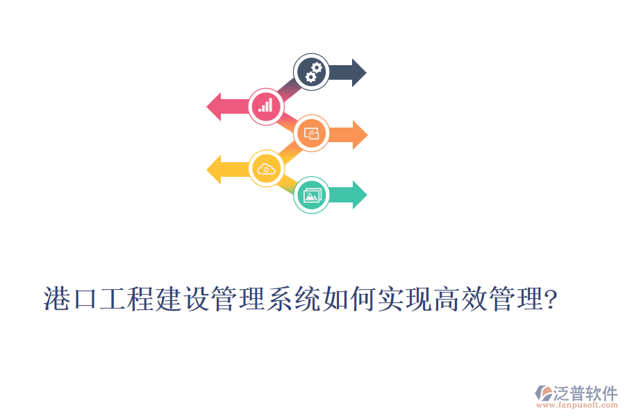 港口工程建設(shè)管理系統(tǒng)如何實(shí)現(xiàn)高效管理?