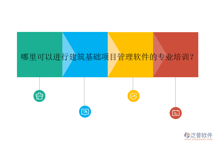 哪里可以進(jìn)行建筑基礎(chǔ)項(xiàng)目管理軟件的專業(yè)培訓(xùn)？