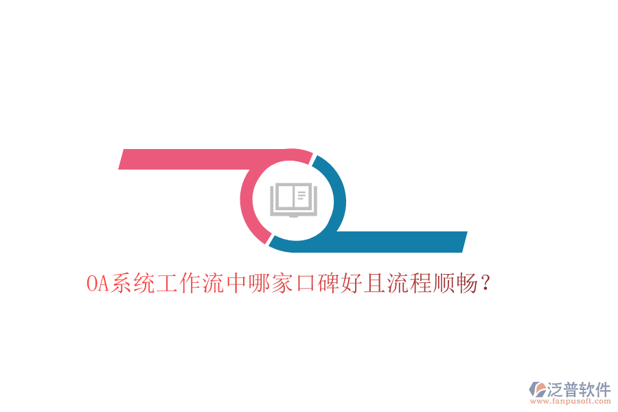  OA系統(tǒng)工作流中哪家口碑好且流程順暢？