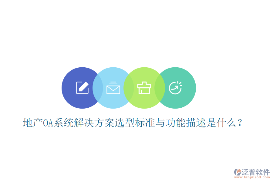  地產(chǎn)OA系統(tǒng)解決方案選型標(biāo)準(zhǔn)與功能描述是什么？