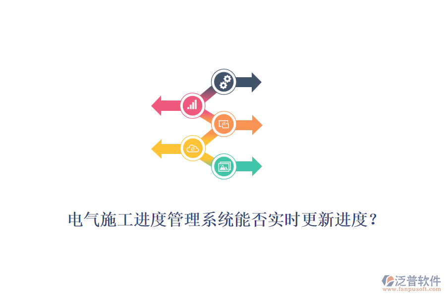 電氣施工進(jìn)度管理系統(tǒng)能否實(shí)時(shí)更新進(jìn)度？