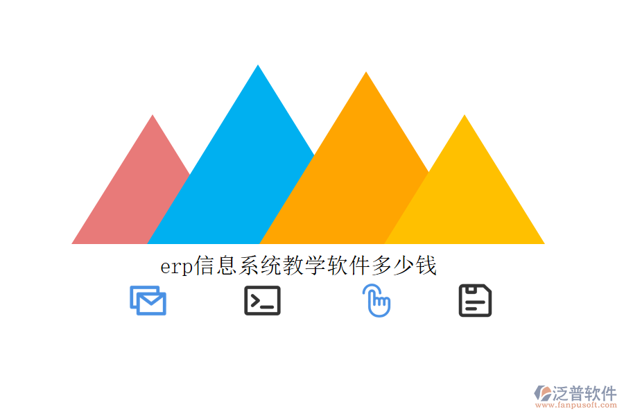 erp信息系統(tǒng)教學(xué)軟件多少錢(qián)