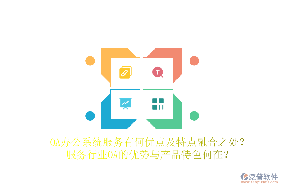  OA辦公系統(tǒng)服務(wù)有何優(yōu)點(diǎn)及特點(diǎn)融合之處？服務(wù)行業(yè)OA的優(yōu)勢(shì)與產(chǎn)品特色何在？
