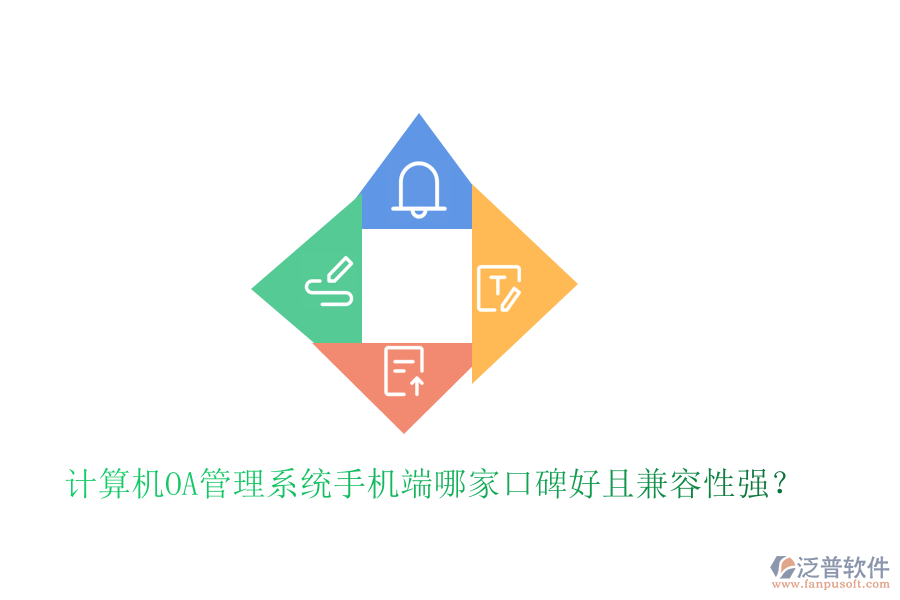  計(jì)算機(jī)OA管理系統(tǒng)手機(jī)端哪家口碑好且兼容性強(qiáng)？