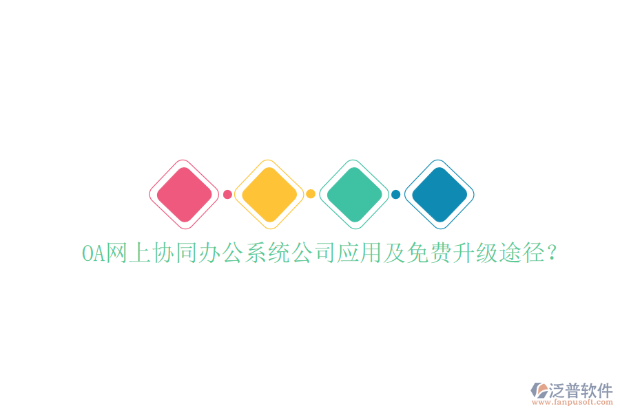  OA網(wǎng)上協(xié)同辦公系統(tǒng)公司應(yīng)用及免費(fèi)升級途徑？