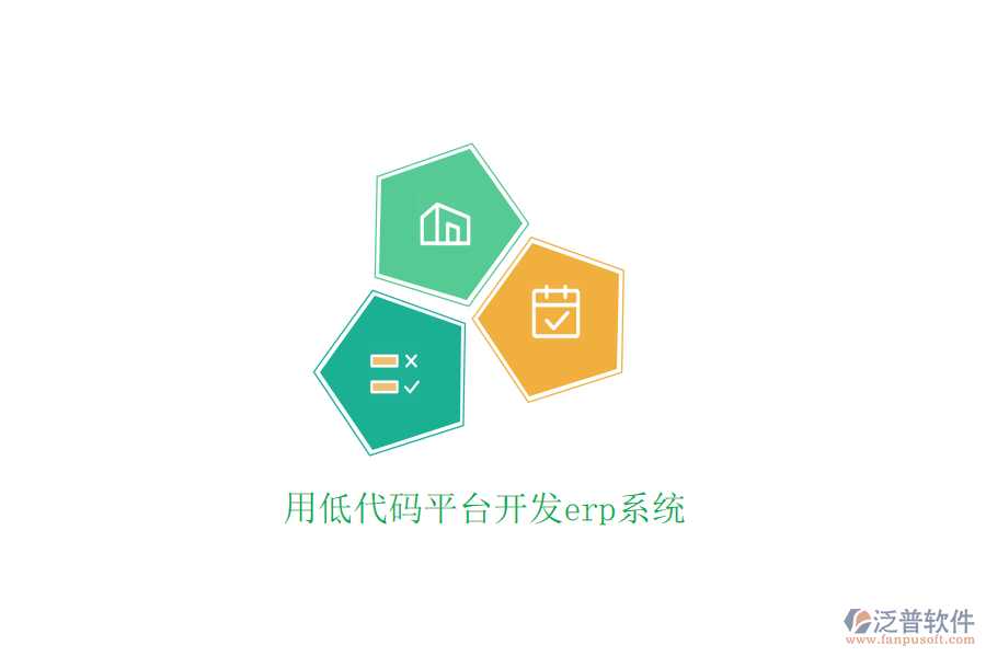 用低代碼平臺(tái)開發(fā)erp系統(tǒng)