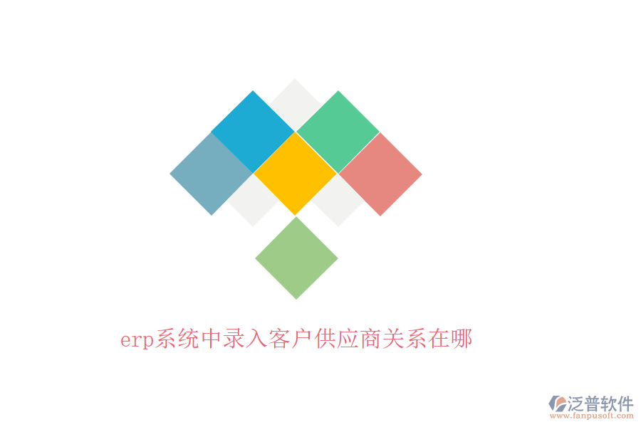 erp系統(tǒng)中錄入客戶供應商關系在哪