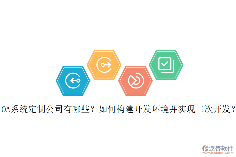OA系統(tǒng)定制公司有哪些？如何構(gòu)建開(kāi)發(fā)環(huán)境并實(shí)現(xiàn)二次開(kāi)發(fā)？