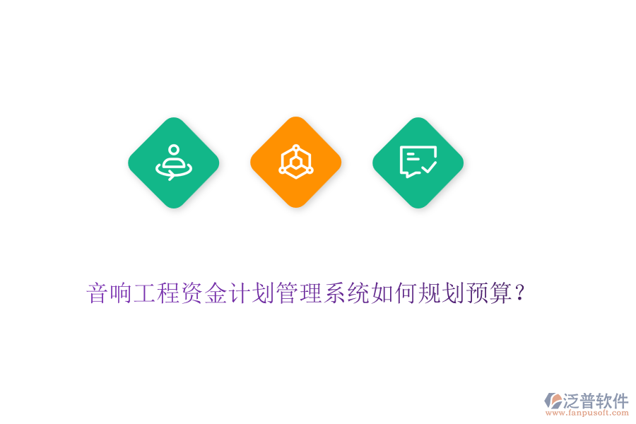 音響工程資金計(jì)劃管理系統(tǒng)如何規(guī)劃預(yù)算？