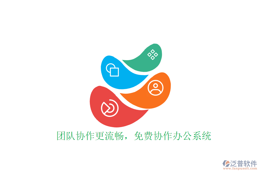  團(tuán)隊(duì)協(xié)作更流暢，免費(fèi)協(xié)作辦公系統(tǒng)